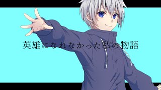 英雄になれなかった私の物語 / 可不