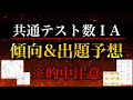 【共通テスト2024】数ⅠAで出そうな問題をまとめて徹底解説【永久保存版】