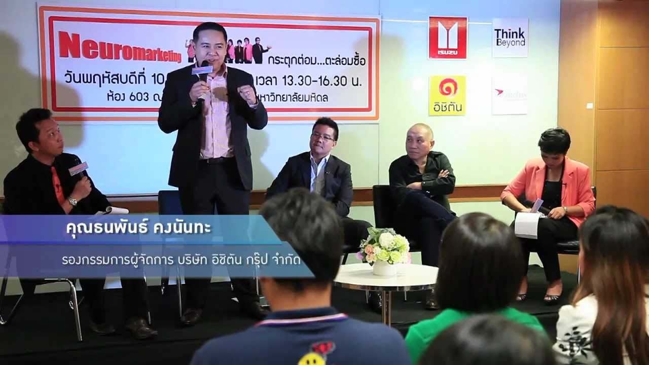 เล็กๆเปลี่ยนโลก [by Mahidol] Neuromarketing ตอนที่ 2 (3/3)