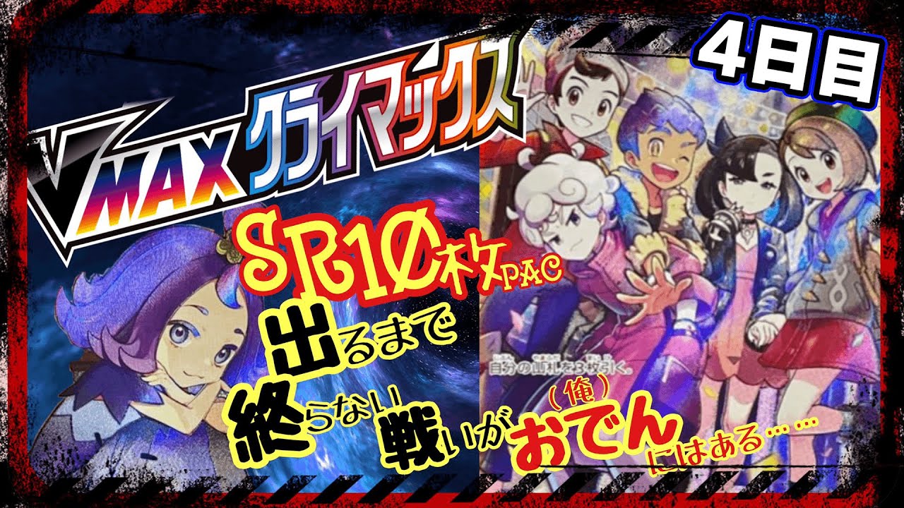 【ポケカ】SR10枚パック出るまで終わらない、VMAXクライマックス開封4日目！完全に沼にハマりました。だれか助けてください！！無限開封