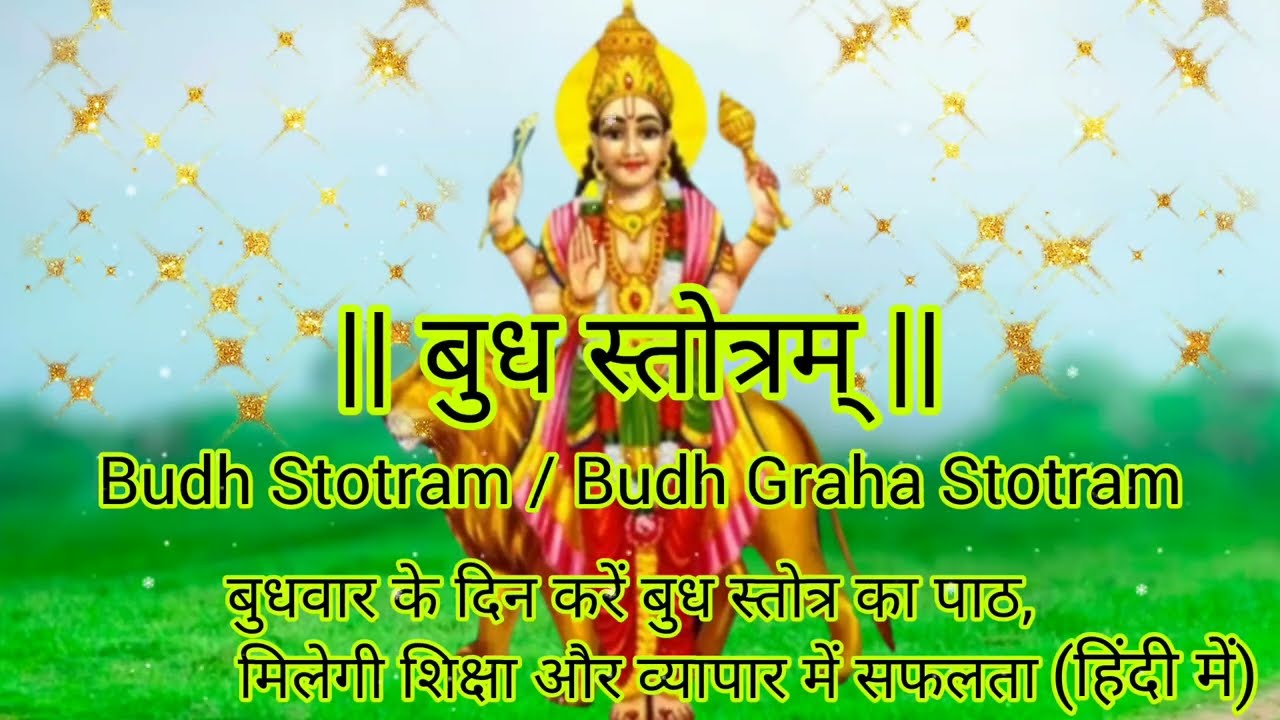|| बुध स्तोत्रम् ||Budh Stotram|बुधवार को करें पाठ,शिक्षा,व्यापार में सफलता पाएँ| हिंदी में|02 times