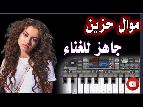 عزف موال حزين جاهز للغناء طور شطراوي رهيب مع ايقاع خشابة نار مع بسته ريفية تجنن لا تنسون دعمنا