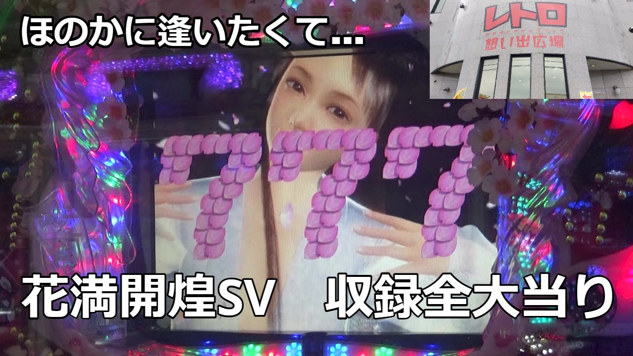 Hanamankai Kirameki SV (Nishijin) - All Jackpot Hits Included 