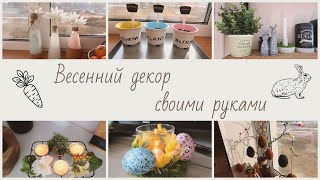 Весенний декор своими руками / Пасхальный DIY / Весна 2022