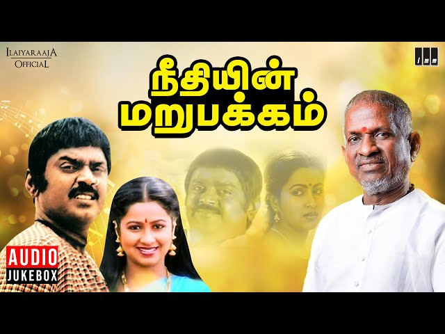 Neethiyin Marupakkam Audio Jukebox | Ilaiyaraaja | Vijayakanth | Raadhika | V K Ramasamy class=