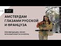 Амстердам глазами русской и француза | Рекомендации, обзор, красный квартал и кексы