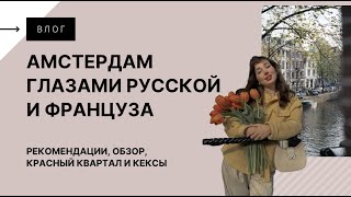 Амстердам глазами русской и француза | Рекомендации, обзор, красный квартал и кексы