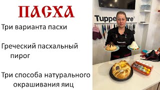 Греческий пасхальный хлеб Цуреки / Greek easter bread Zureki