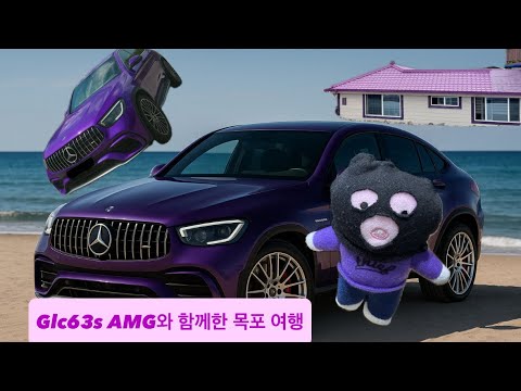 벤츠 glc쿠페와 함께한 목포여행 VLOG (Purple island) | 여행 브이로그 | 63AMG |