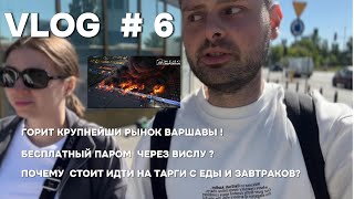 ВЛОГ #6 Горит🔥 Крупнейший Рынок Варшавы, кофе без кофеина☕, бесплатный паром, Targi еды Варшава🍲