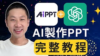 2025年,用ChatGPT + AI做PPT只需10分鐘!全新保姆級教程!(新手必看)