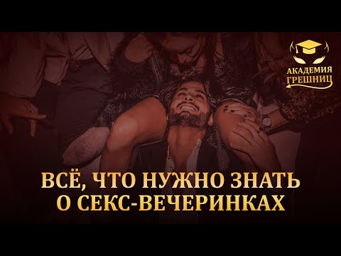 Секс-вечеринки: к чему нужно быть готовым? - Академия грешниц - Выпуск 9