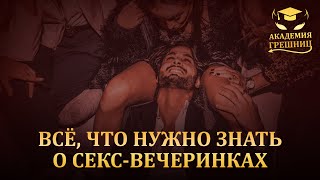 Секс-вечеринки: к чему нужно быть готовым? - Академия грешниц - Выпуск 9