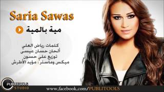 ساريا سواس  مية بالمية  سمعها
