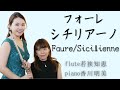 【フルート】フォーレ/シチリアーノ Faure/Sicilienne【フルート名曲31選より】