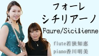 【フルート】フォーレ/シチリアーノ Faure/Sicilienne【フルート名曲31選より】
