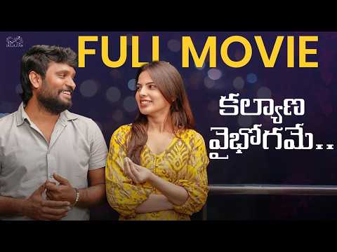 Kalyana Vaibhogame Full Movie | Prasad Behara | Pooja Yadam | Telugu Full Movies | Infinitum