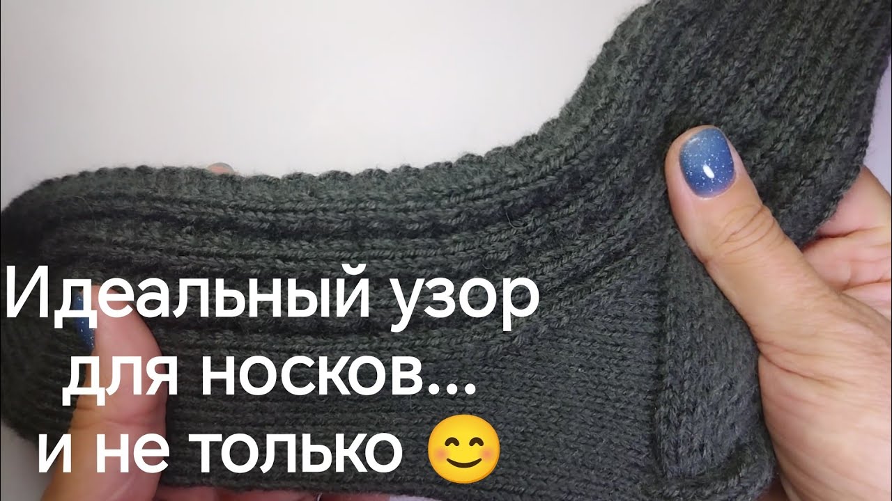 Классный узор для вязания носков - и не только 😊☝️