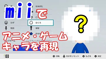 スイッチmiiかっこいい