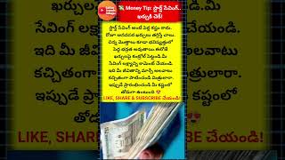 💸 Money Tip: స్టార్ట్ సేవింగ్.. ఖర్చుకి చెక్!#MoneyTip#SavingTips #TeluguMoney#FinancialTips #shorts