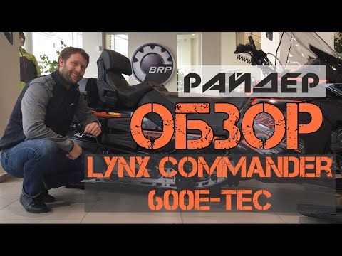 Утилитарный универсал LYNX Commander 600 E-TEC