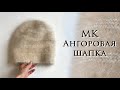 Шапка из пуха норки или ангоры ~ Пушистая шапка с блеском