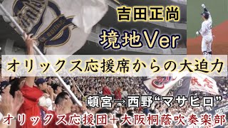 『迫力オリックス応援団からの境地Ver 頓宮→西野“マサヒロ”』吉田正尚選手の曲が聴けるとは オリックス応援団+大阪桐蔭吹奏楽部 京セラドームで鳴り響く 2023年5月21日