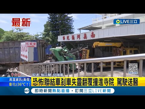 疑似剎車失靈釀禍! 台中垃圾車下坡失速翻覆撞進寺院 抬頭驚見"南無阿彌陀佛" 警察獲報緊急到場將駕駛送醫急救│記者 施以慧 邱瑞揚 │【LIVE大現場】20230714│三立新聞台