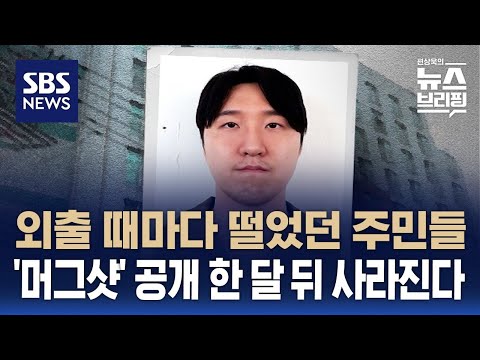 &#39;이별통보에 살해 혐의&#39; 김레아 머그샷 공개…30일 뒤 사라진다 / SBS / 편상욱의 뉴스브리핑