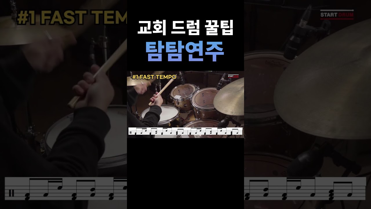 Смотреть «CCM 탐탐 연주 꿀팁  #드럼레슨 #드럼필인 #ccm반주» на YouTube Смотреть «CCM 탐탐 연주 꿀팁  #드럼레슨 #드럼필인 #ccm반주» на YouTube
