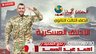 الاحلاف العسكرية  | العميد | أحمد عبد الصمد  مادة الجغرافيا / الصف الثالث الثانوي الثانوية العامة