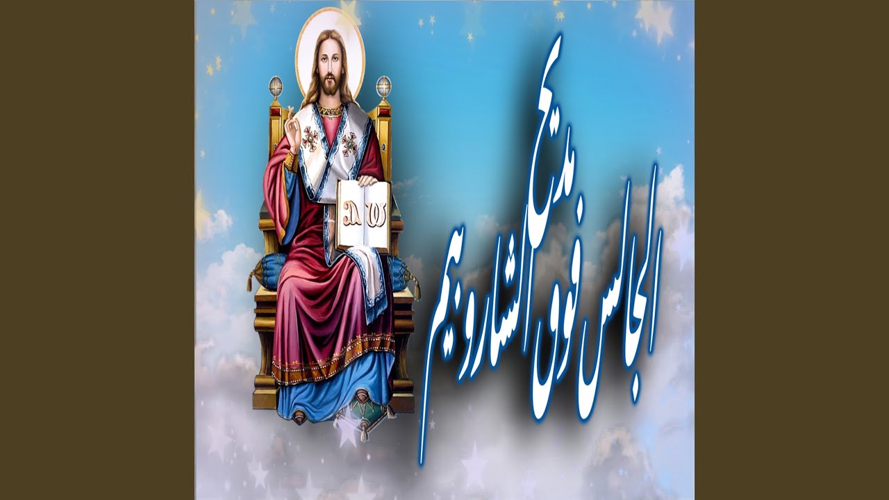 الجالس فوق الشاروبيم - يا اورشليم ماذا اصابك