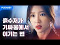 이 구역 걸크러쉬 1위의 말빨 클라스 [엑스엑스(XX)] - EP.01