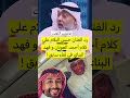 رد الفنان حسن البلام على احمد العونان وفهد البناي
