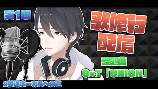 【#夢追ボーカルへの道】第1回 課題曲：OxT「UNION」【にじさんじ/夢追翔】