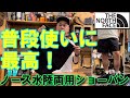 【THE NORTH FACE】【ノースフェイス】汗かきにはこのパンツ！水陸両用ショートパンツは普段使いに最適過ぎる。