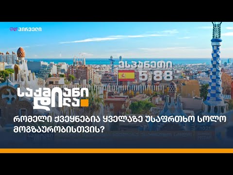 რომელი ქვეყნებია ყველაზე უსაფრთხო სოლო მოგზაურობისთვის?