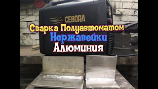 Сварка полуавтоматом алюминия и нержавейки.Тест обзор Cebora Pocket Pulse. (Часть 2)