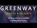 GREENWAY! Школа новичка от Гранд Мастера Елены Москвиной  как приглашать часть 6