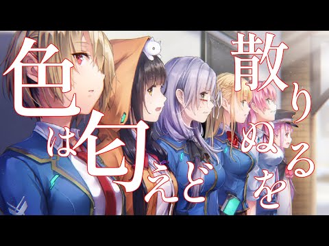 ［ヘブバンMAD］色は匂へど散りぬるを