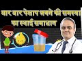 बार-बार पेशाब की समस्या का घरेलू इलाज 🚻