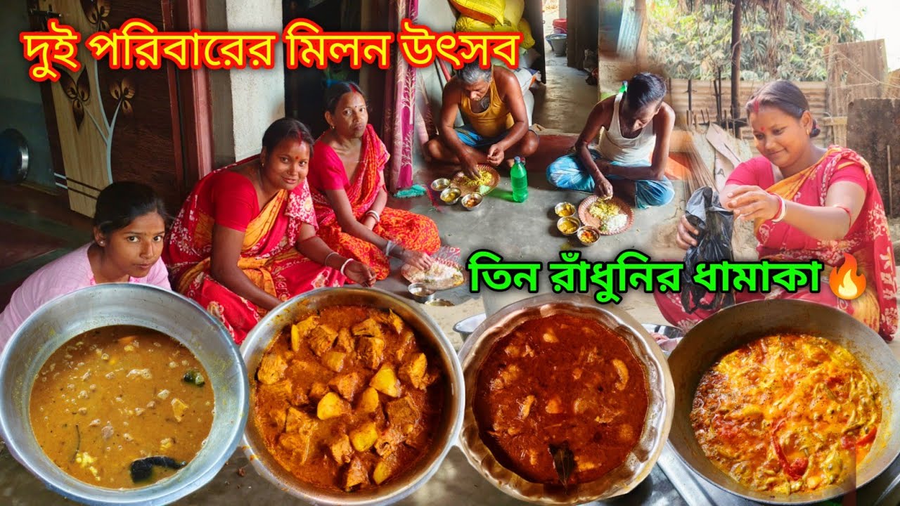 দুই পরিবার মেতে উঠলাম আজ হেসেলে তিন রাঁধুনি এলাহি কাণ্ড চিকেন মাটন এঁচোড় রান্নার ধামাকা Ami Daibaki