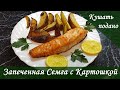 Праздничный ужин. Запеченная семга с картошкой.