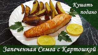 Праздничный ужин. Запеченная семга с картошкой.