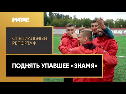 Поднять упавшее «Знамя». Специальный репортаж