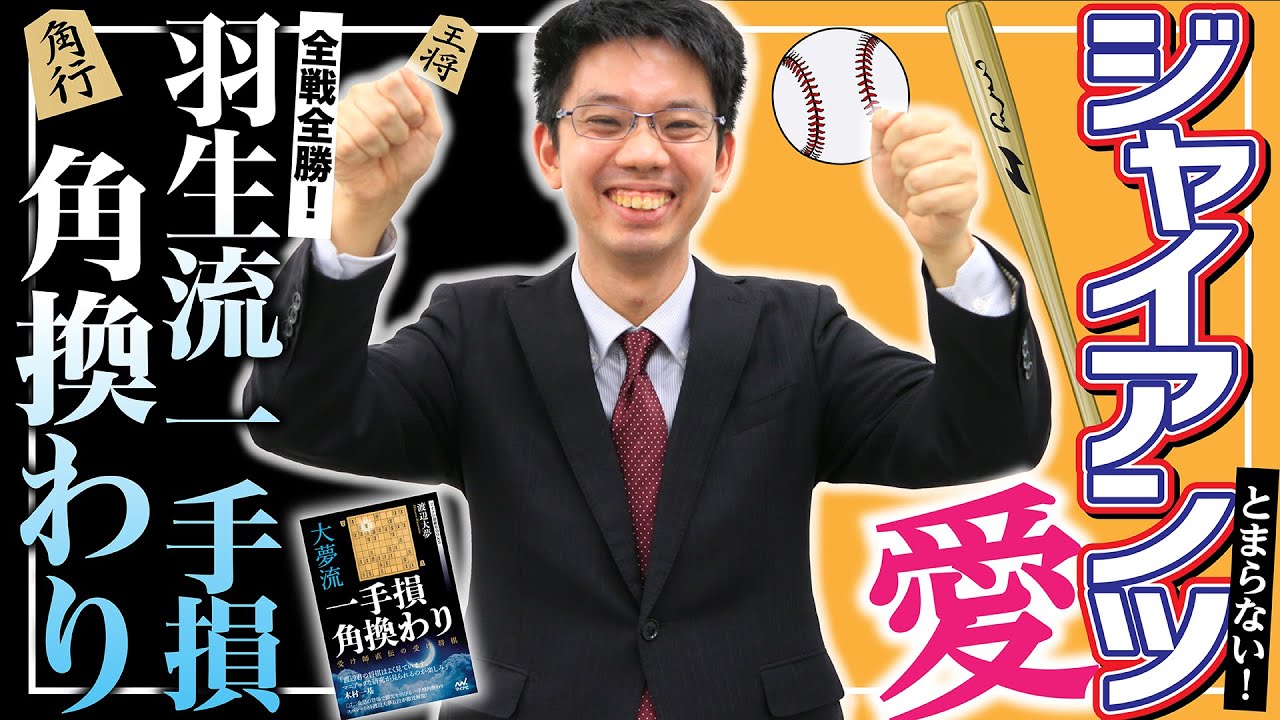 全戦全勝 羽生流一手損角換わり あふれるジャイアンツ愛 Youtube 全戦全勝 羽生流一手損角換わり あふれるジャイアンツ愛 Youtube