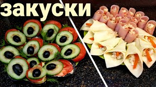 Закуски на праздничный стол. Закуска из баклажанов Павлиний Хвост,Рулетики из ветчины,Каллы из сыра.