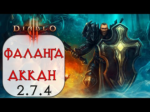 Видео: Diablo 3:  Крестоносец Фаланга в сете Доспехи Аккана 2.7.4