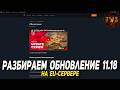 Разбор ОБНОВЛЕНИЯ 11.18 на EU-сервере в Wot Blitz | D_W_S