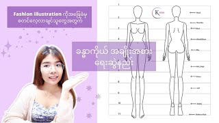 How to draw Basic Fashion Figure_Part 1 (ခန္ဓာကိုယ် အချိုးအစားရေးဆွဲနည်း)